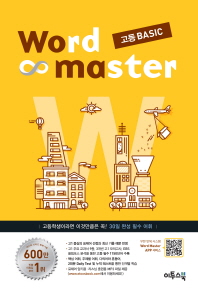 워드마스터 고등 베이직(16)